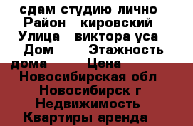 сдам студию лично › Район ­ кировский › Улица ­ виктора уса › Дом ­ 7 › Этажность дома ­ 17 › Цена ­ 10 000 - Новосибирская обл., Новосибирск г. Недвижимость » Квартиры аренда   